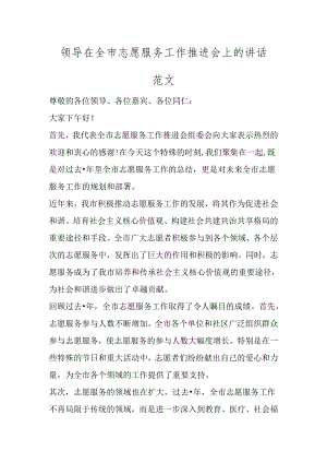 领导在全市志愿服务工作推进会上的讲话范文.docx