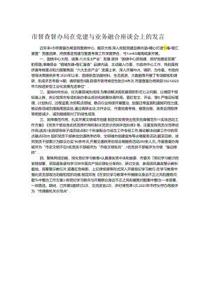 市督查督办局在党建与业务融合座谈会上的发言.docx