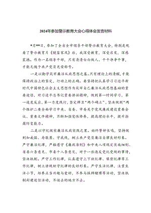 (六篇)2024年参加警示教育大会心得体会发言材料通用范文.docx