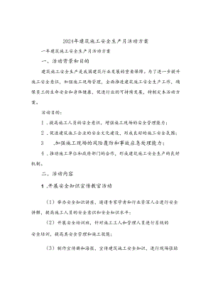 2024年建筑施工安全生产月活动方案.docx