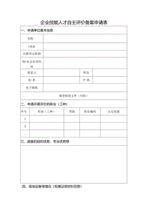 企业技能人才自主评价备案申请表.docx