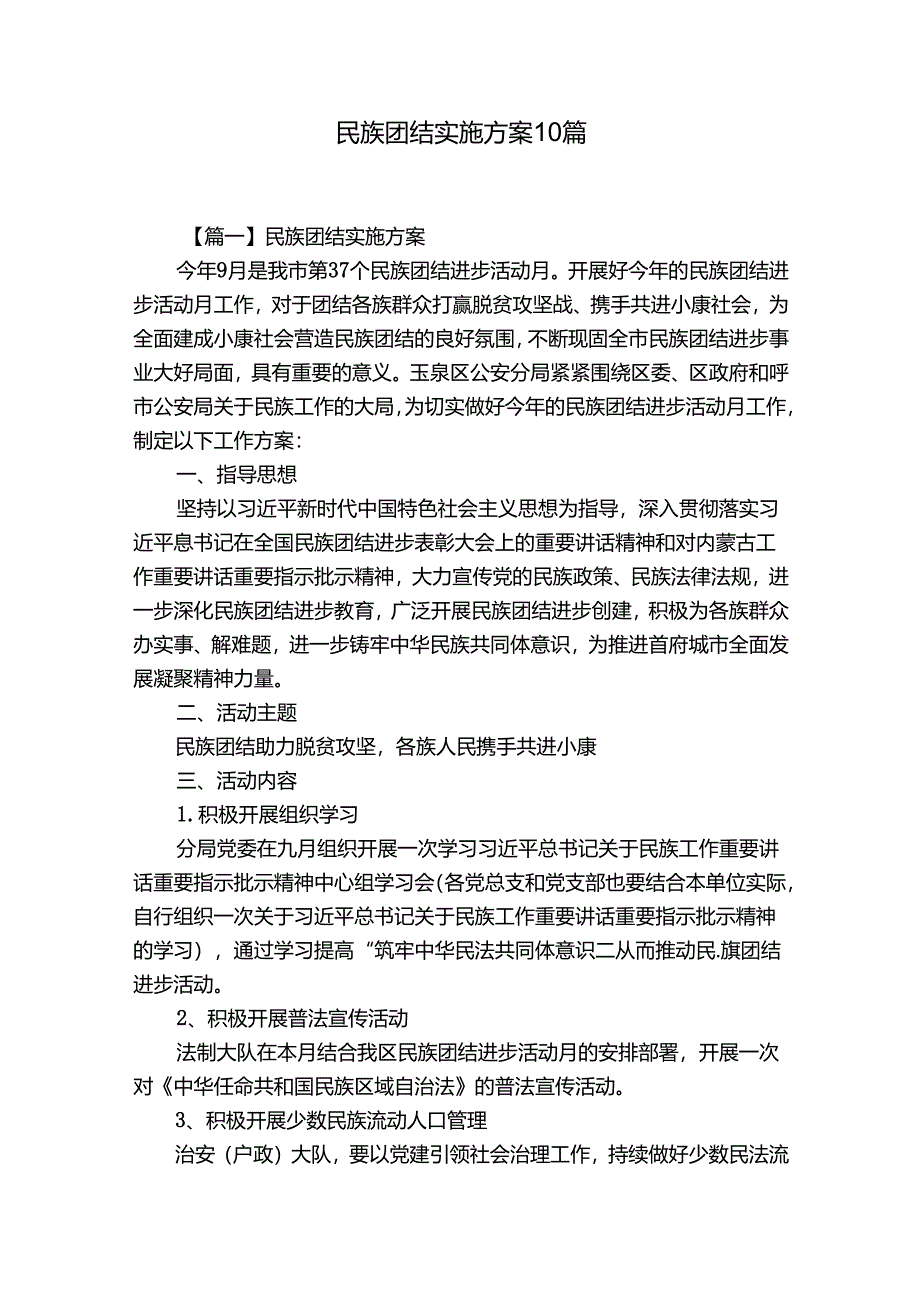 民族团结实施方案10篇.docx_第1页