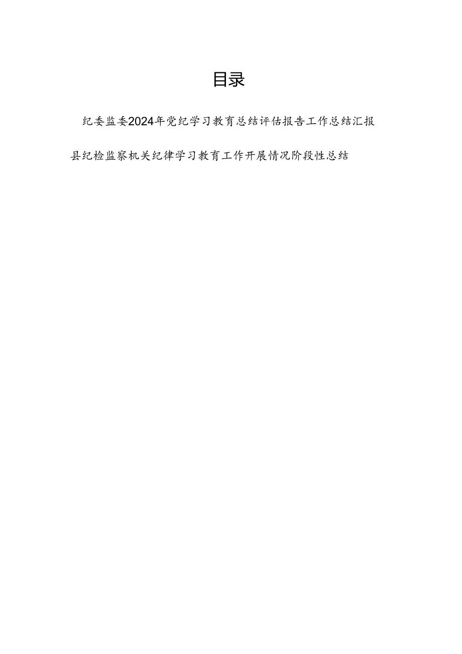 纪委监委2024年党纪学习教育开展情况总结评估报告工作汇报.docx_第1页