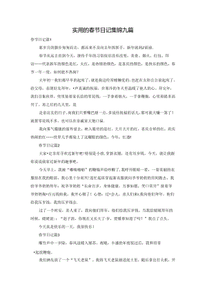 实用的春节日记集锦九篇.docx