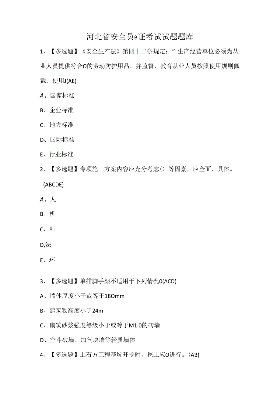 河北省安全员B证考试试题题库.docx_第1页