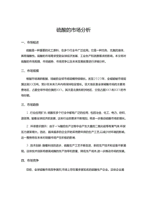 硫酸的市场分析.docx