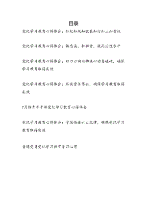 7-8月普通党员干部党纪学习教育心得体会7篇.docx
