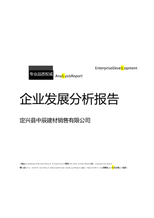 定兴县中辰建材销售有限公司介绍企业发展分析报告模板.docx