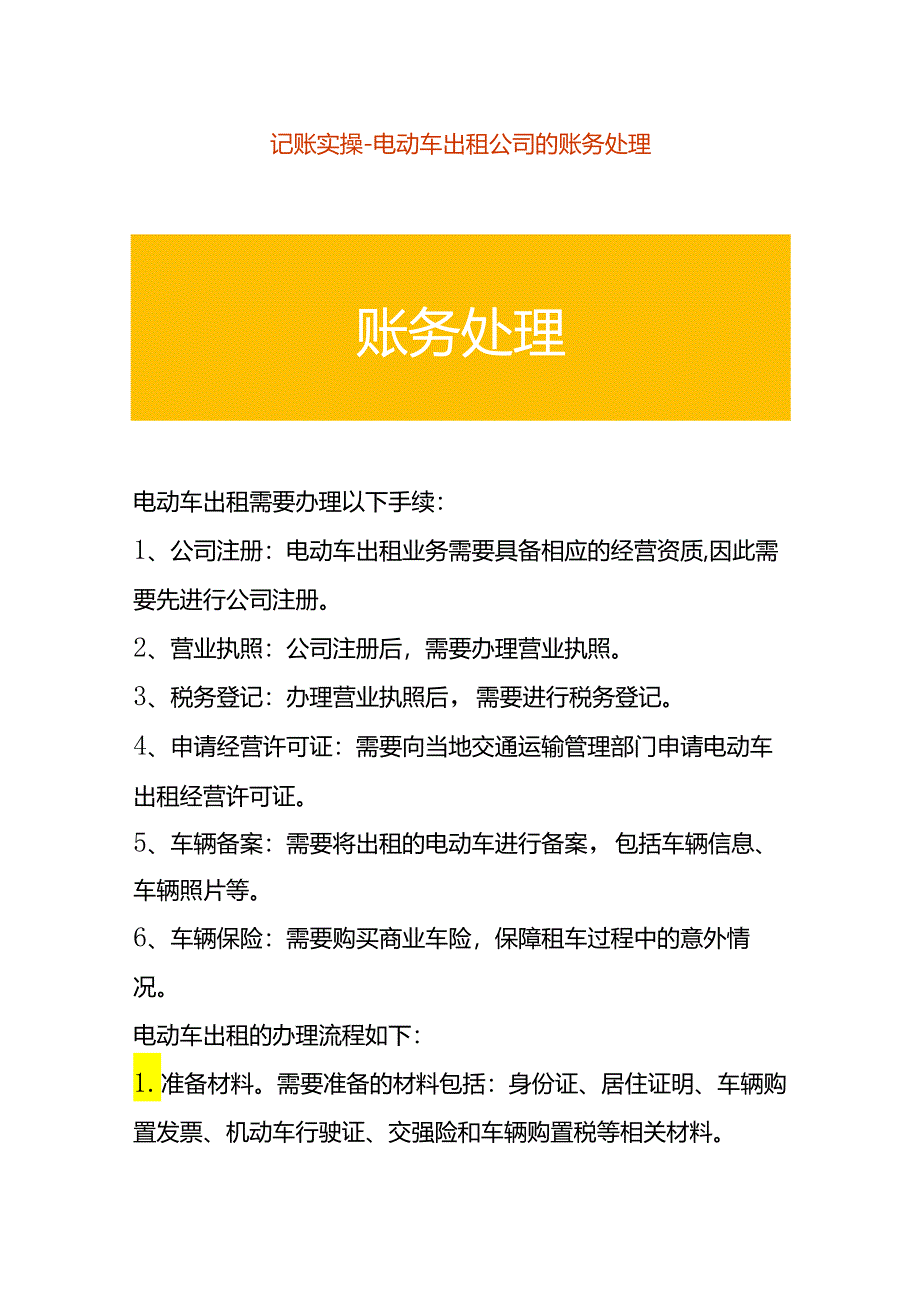 记账实操-电动车出租公司的账务处理.docx_第1页