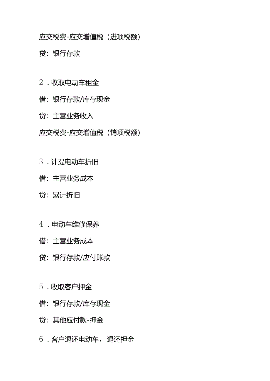 记账实操-电动车出租公司的账务处理.docx_第3页