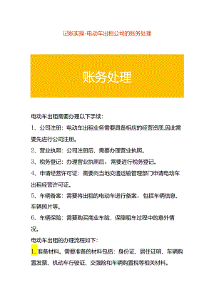 记账实操-电动车出租公司的账务处理.docx