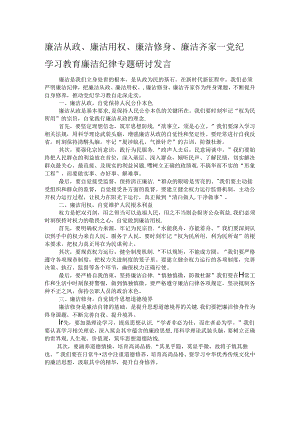 廉洁从政、廉洁用权、廉洁修身、廉洁齐家——党纪学习教育廉洁纪律专题研讨发言.docx