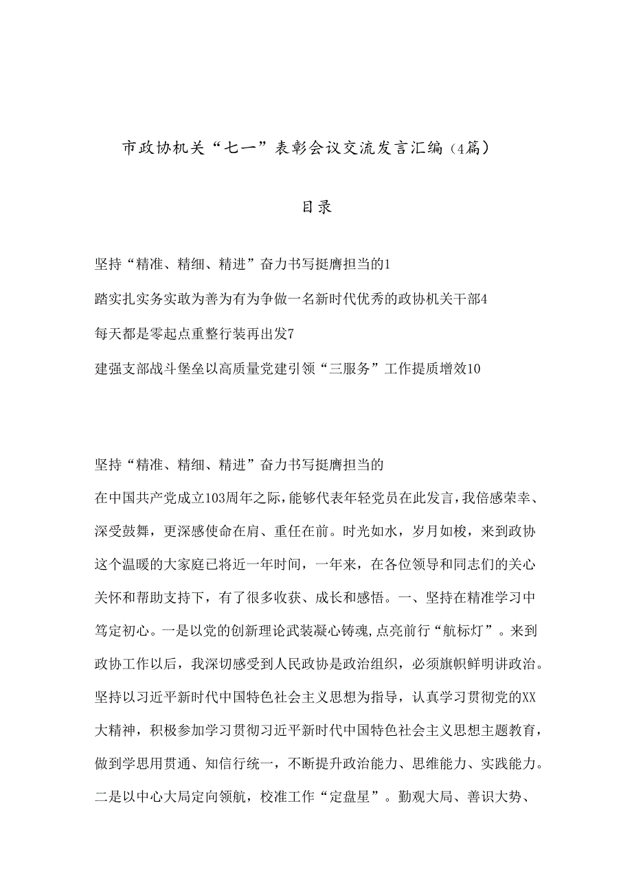 （4篇）市政协机关“七一”表彰会议交流发言汇编.docx_第1页