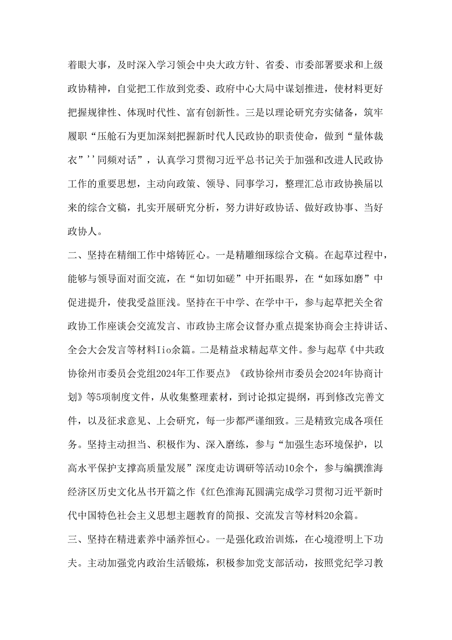 （4篇）市政协机关“七一”表彰会议交流发言汇编.docx_第2页