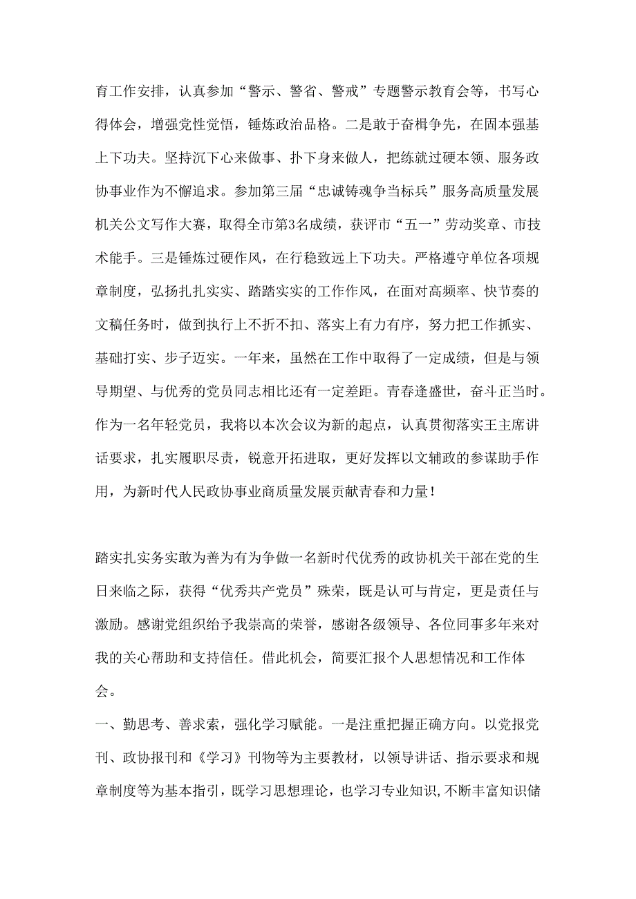 （4篇）市政协机关“七一”表彰会议交流发言汇编.docx_第3页