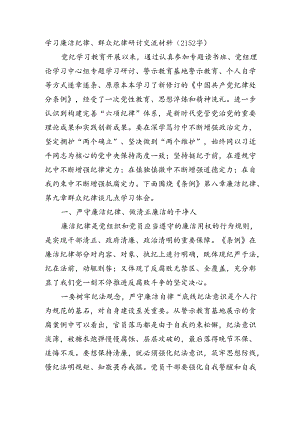 党纪学习廉洁纪律、群众纪律研讨交流材料（2152字）.docx