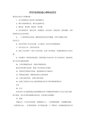2022全民抗疫心得体会范文.docx