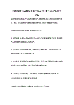 国家级虚拟仿真项目的申报及校内研究生vr实验室建设.docx