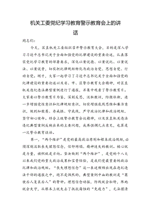 机关工委党纪学习教育警示教育会上的讲话.docx