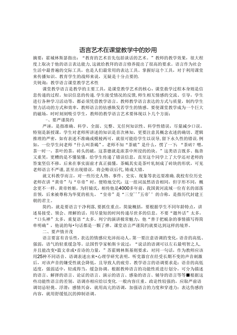 语言艺术在课堂教学中的妙用 论文.docx_第1页