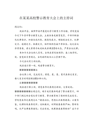 在某某高校警示教育大会上的主持词.docx