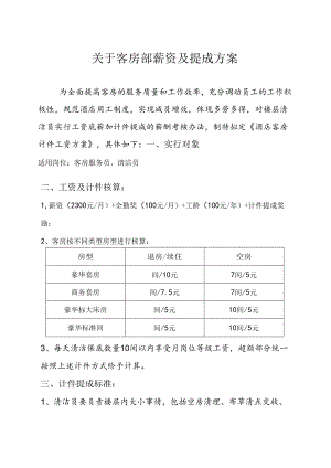 客房部服务员计件提成方案.docx