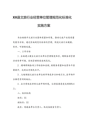 XX县文旅行业经营单位管理规范化标准化实施方案.docx