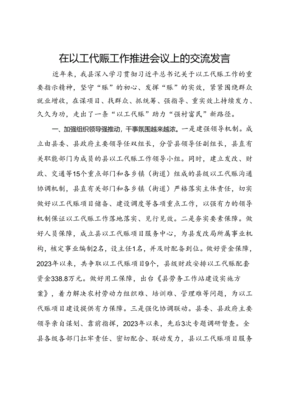 在以工代赈工作推进会议上的交流发言.docx_第1页