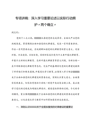 专题讲稿：深入学习重要论述 以实际行动拥护“两个确立”.docx