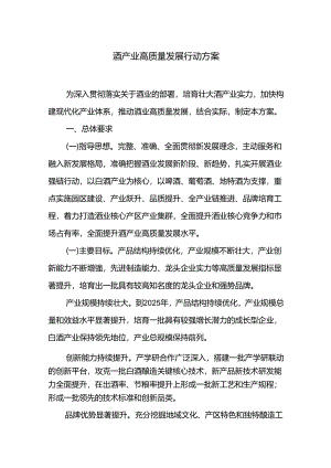 酒产业高质量发展行动方案.docx