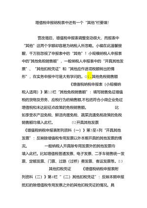 增值税申报纳税表中还有一个“其他”栏要填!.docx