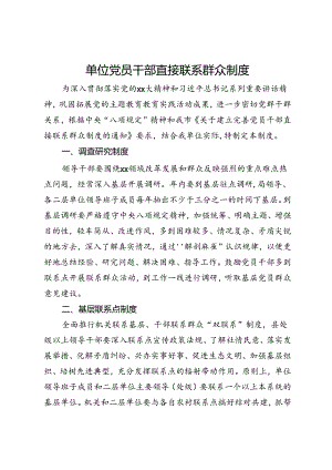 单位党员干部直接联系群众制度.docx