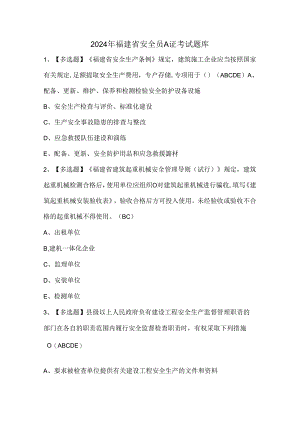 2024年福建省安全员A证考试题库.docx