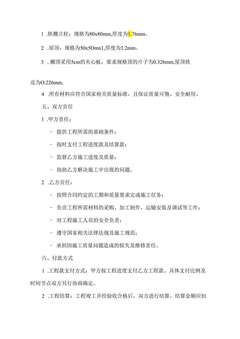 铁棚安装合同范本.docx_第2页