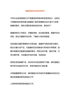 直播场控岗位职责说明书.docx