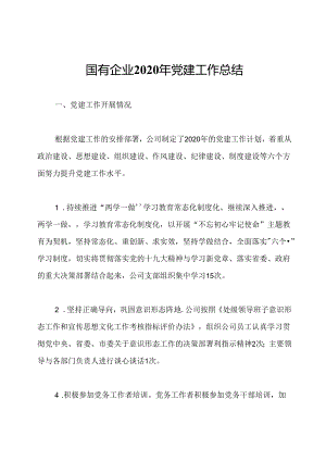 国有企业2020年党建工作总结.docx