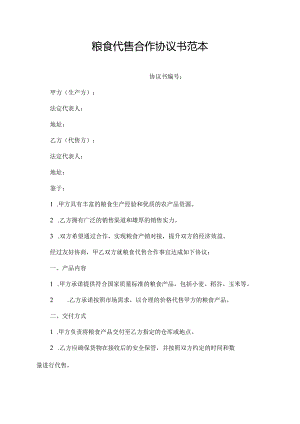 粮食代售合作协议书范本.docx