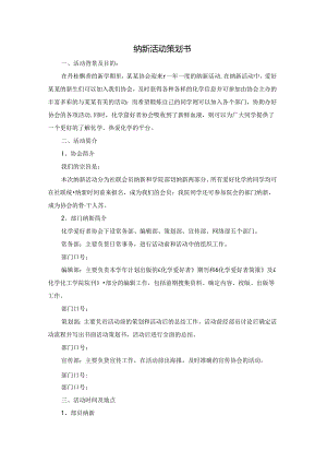 纳新活动策划书.docx