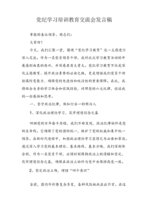 学习2024年党纪专题教育讲话稿 （8份）_61.docx