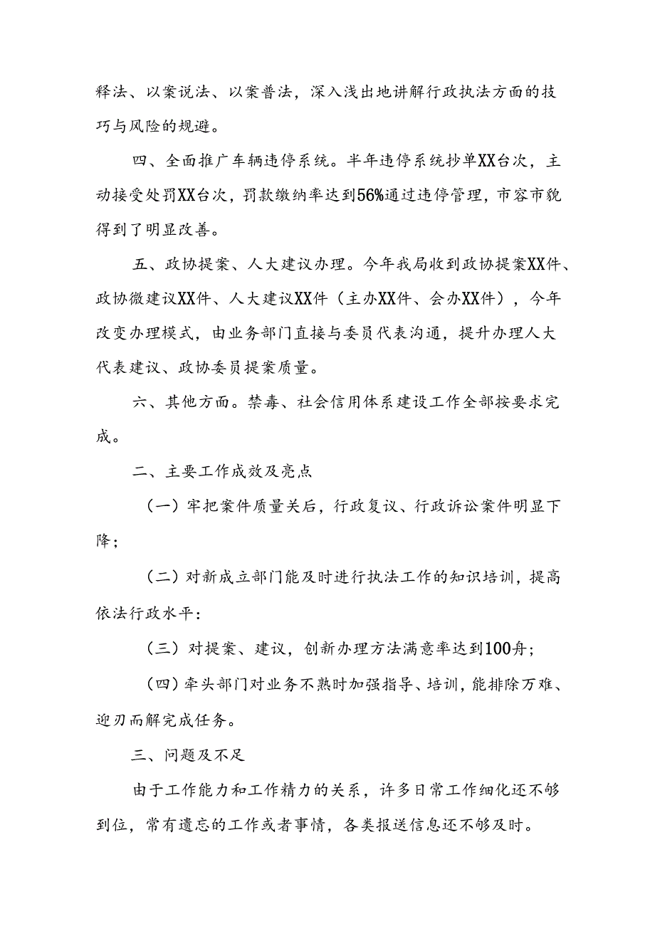 XX县城市管理和综合执法局政策法规股2024年半年工作总结.docx_第2页