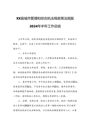 XX县城市管理和综合执法局政策法规股2024年半年工作总结.docx