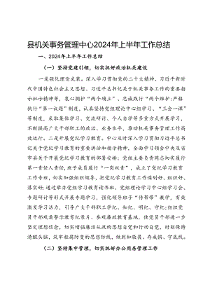 县机关事务管理中心2024年上半年工作总结.docx