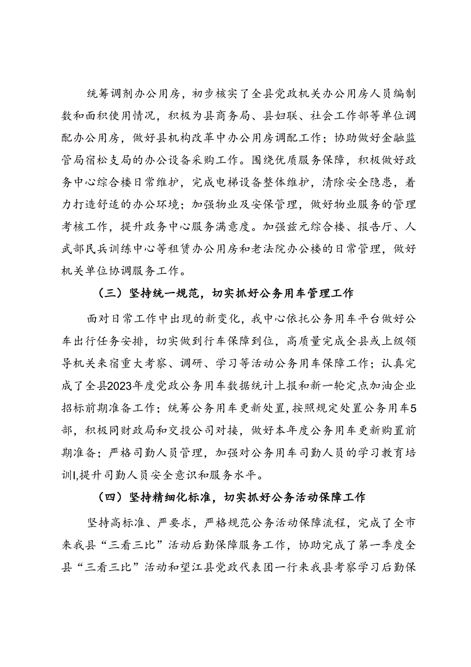 县机关事务管理中心2024年上半年工作总结.docx_第2页