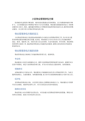 小区物业管理承包方案.docx