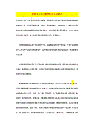 制造业生产成本控制及财务分析模板.docx