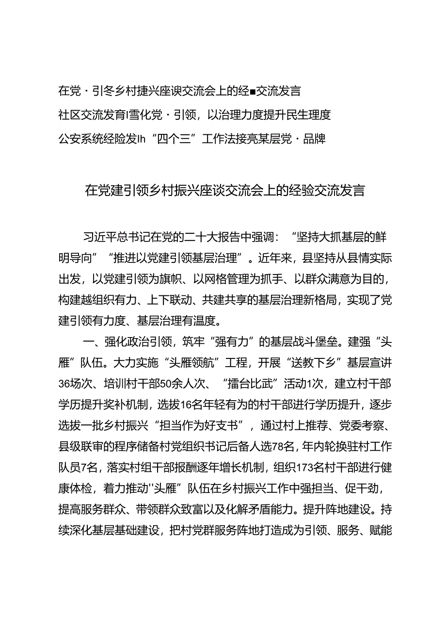 3篇 2024年在党建引领乡村振兴座谈交流会上的经验交流发言（社区、公安系统党委党建工作经验交流）.docx_第1页