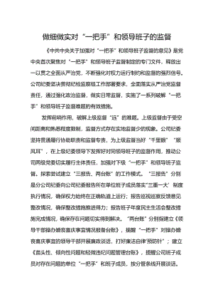 做细做实对“一把手”和领导班子的监督.docx