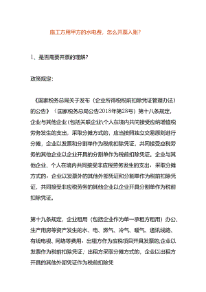 施工方用甲方的水电费怎么开票及入账.docx