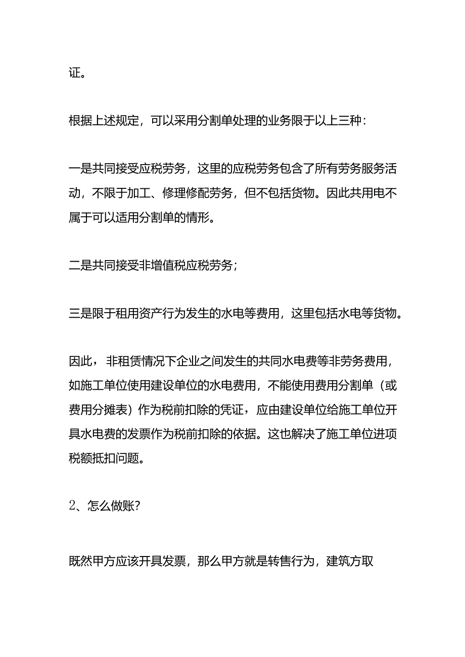 施工方用甲方的水电费怎么开票及入账.docx_第2页