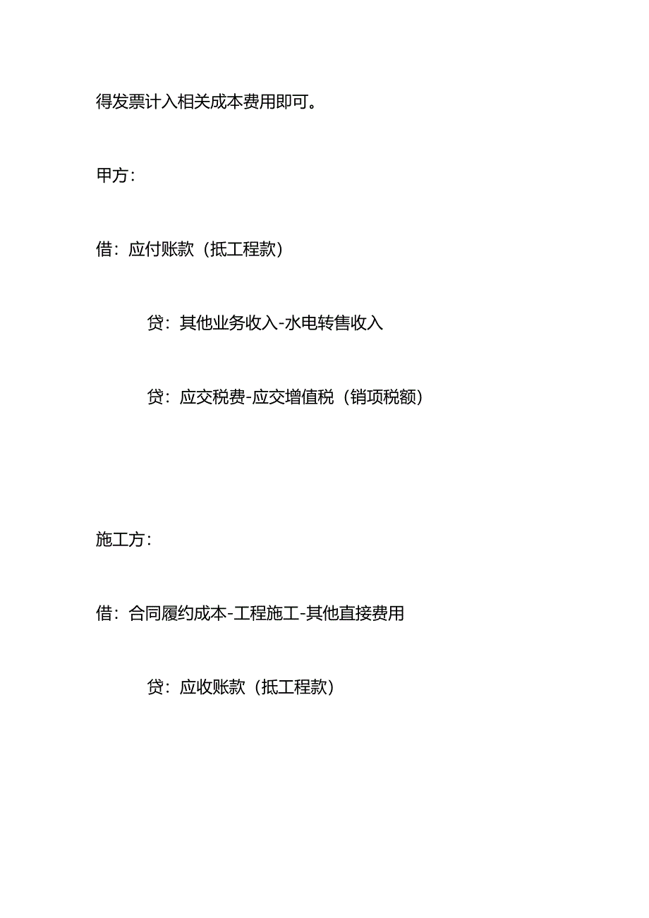 施工方用甲方的水电费怎么开票及入账.docx_第3页
